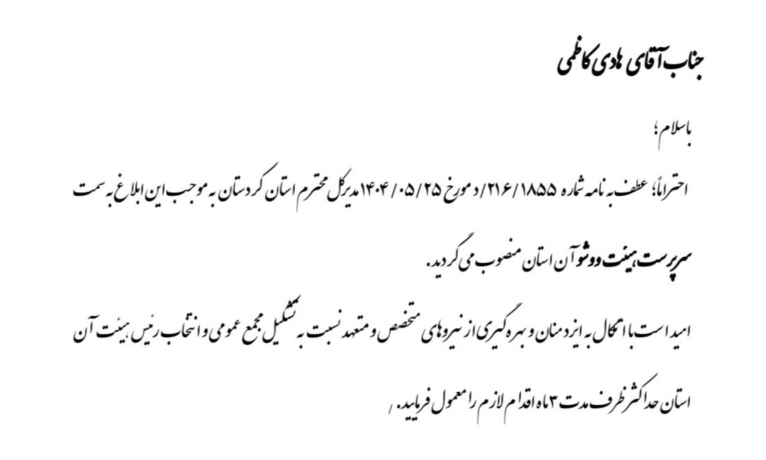 سرپرست هیأت ووشو استان کردستان منصوب شد