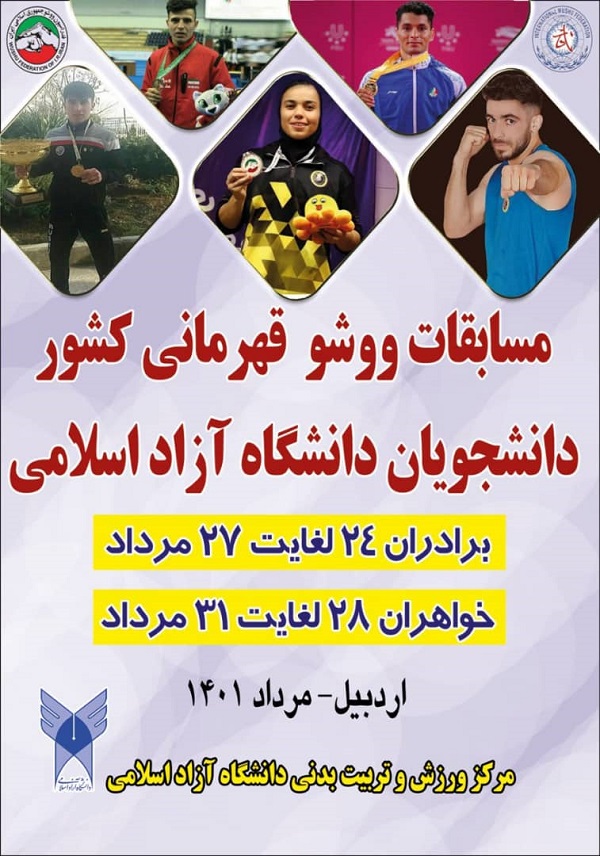 برگزاری مسابقات ووشو قهرمانی دانشجویان دانشگاه آزاد در اردبیل