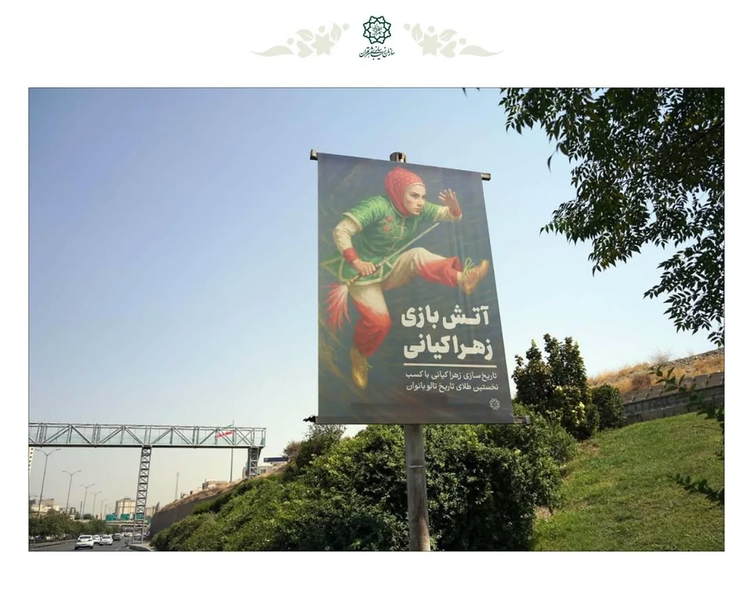 آتش‌بازی زهرا کیانی در پایتخت؛ اکران تصویر نخستین طلایی تاریخ تالو بانوان ایران در سطح شهر تهران