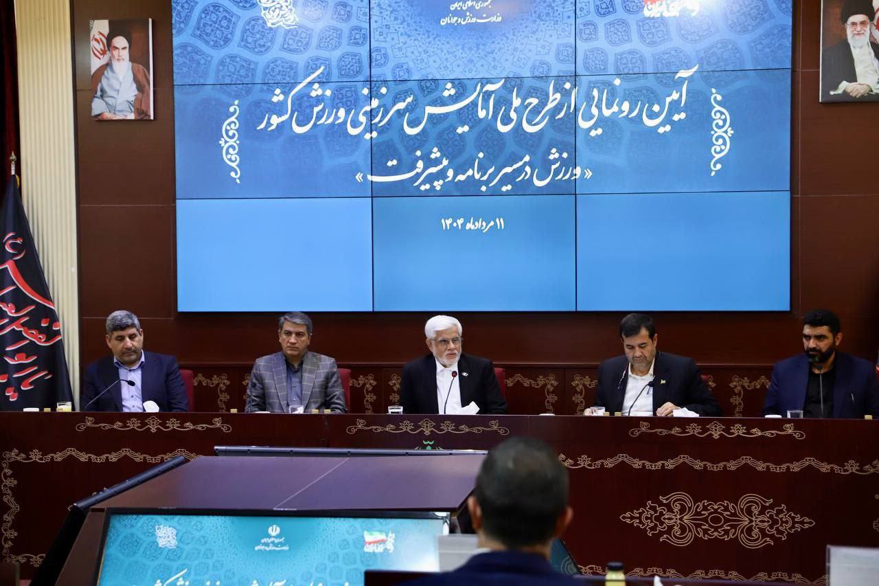 رونمایی از طرح آمایش سرزمینی ورزش کشور  با حضور عارف و صدیقی