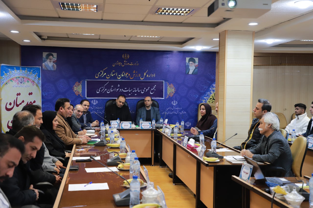 برگزاری مجمع عمومی سالیانه هیأت ووشو استان مرکزی با حضور رئیس فدراسیون/ صدیقی: ظرفیت فنی و پتانسیل مرکزی بسیار بالاست