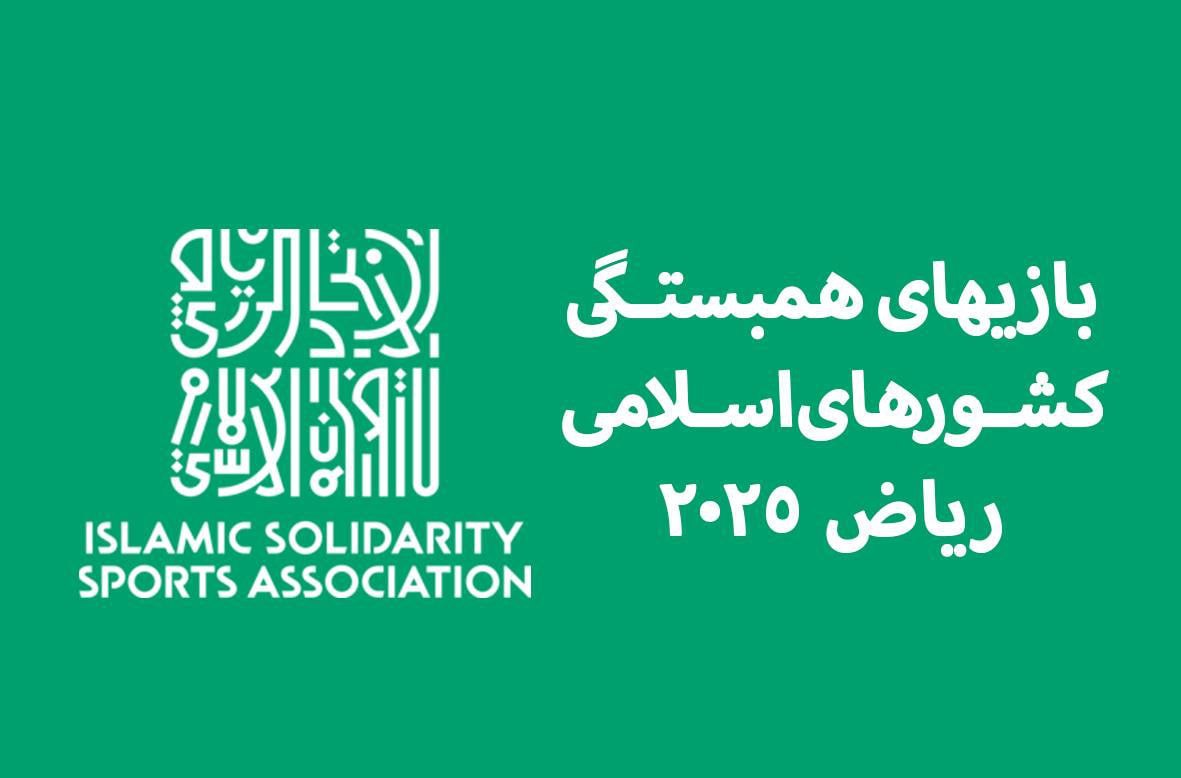 ۲ نماینده ایرانی در کادر داوری و برگزاری رقابت‌های ووشو بازی‌های هم‌بستگی اسلامی ۲۰۲۵ ریاض