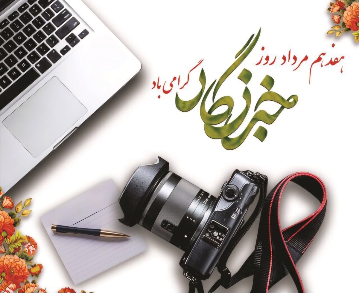 پیام تبریک رئیس فدراسیون ووشو به‌مناسبت فرا رسیدن روز خبرنگار