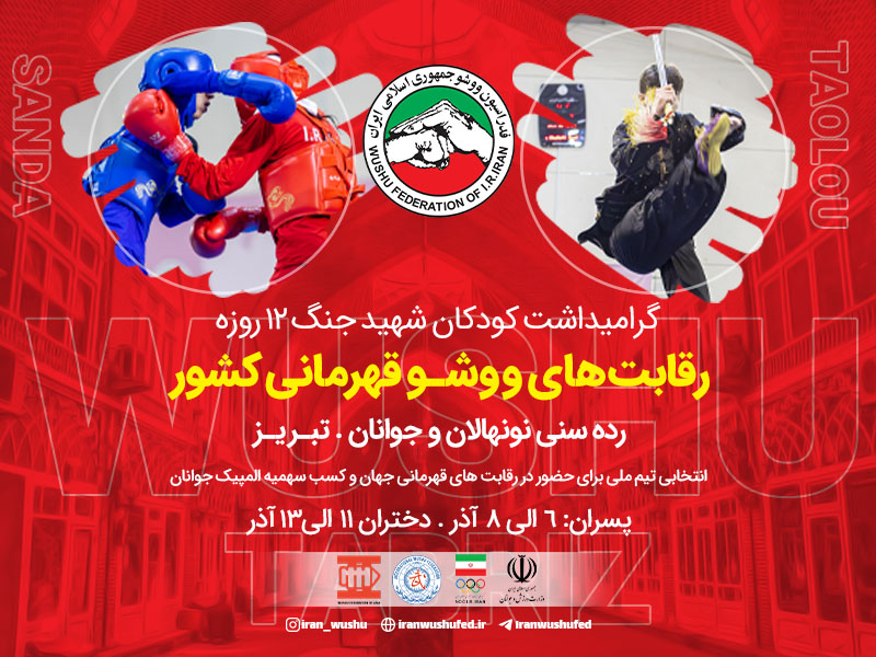 برگزاری رقابت‌های ووشو نونهالان و جوانان قهرمانی کشور به میزبانی شهر تبریز
