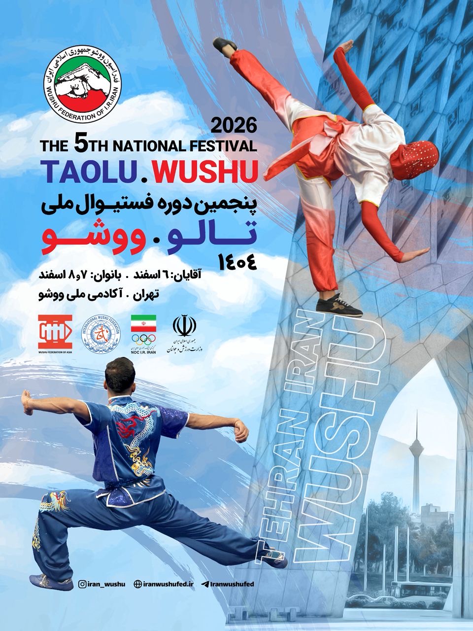 پنجمین فستیوال ملی ووشو ۱۴۰۴